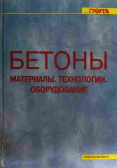 Книга бетоны Материалы Технологии Оборудование, 11-15955, Баград.рф